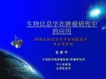 生物信息学在肿瘤研究中的应用 - slide 1