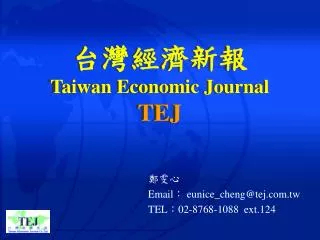 台灣經濟新報 Taiwan Economic Journal TEJ