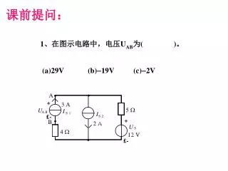 1 、在图示电路中，电压 U AB 为 ( ) 。
