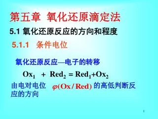第五章 氧化还原滴定法 5.1 氧化还原反应的方向和程度 5.1.1 条件电位