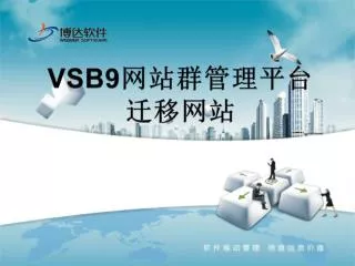 VSB9 网站群管理平台 迁移网站