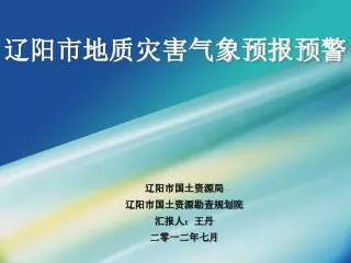 辽阳市地质灾害气象预报预警