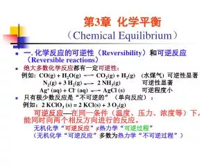 第 3 章 化学平衡 （ Chemical Equilibrium ）