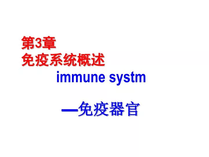 3 immune systm
