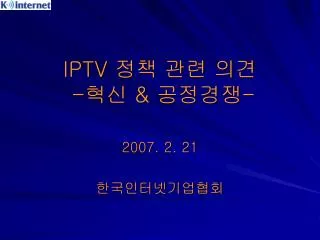 IPTV 정책 관련 의견 - 혁신 &amp; 공정경쟁 -