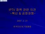 IPTV 정책 관련 의견 - 혁신 &amp; 공정경쟁 - - slide 1