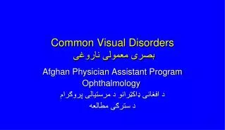 common visual disorders