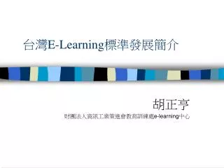 台灣 E-Learning 標準發展簡介