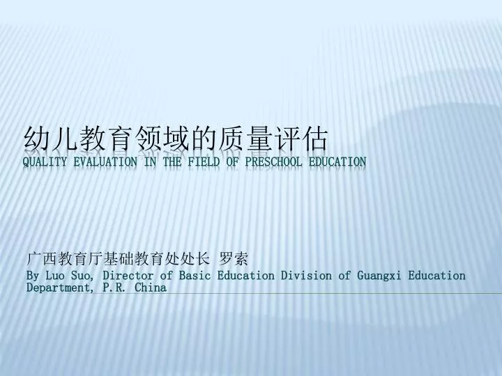 by luo suo director of basic education division of guangxi education department p r china