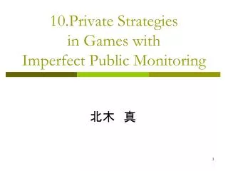 10 private strategies in games with imperfect public monitoring