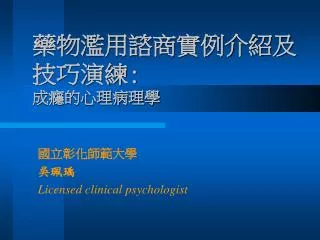 藥物濫用諮商實例介紹及技巧演練 : 成癮的心理病理學