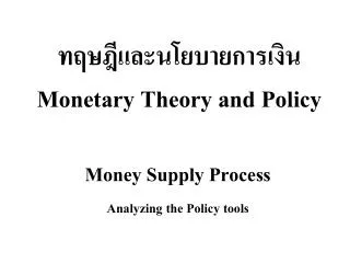 ????????????????????? Monetary Theory and Policy