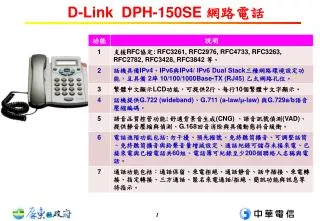 D-Link DPH-150SE 網路電話