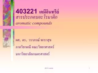 403221 เคมีอินทรีย์ สารประกอบอะโรมาติก aromatic compounds
