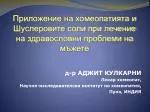 д-р АДЖИТ КУЛКАРНИ Лекар хомеопат , Научно-изследователски институт по хомеопатия, Пуна, ИНДИЯ - slide 1