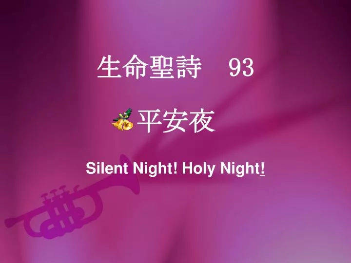 93 silent night holy night