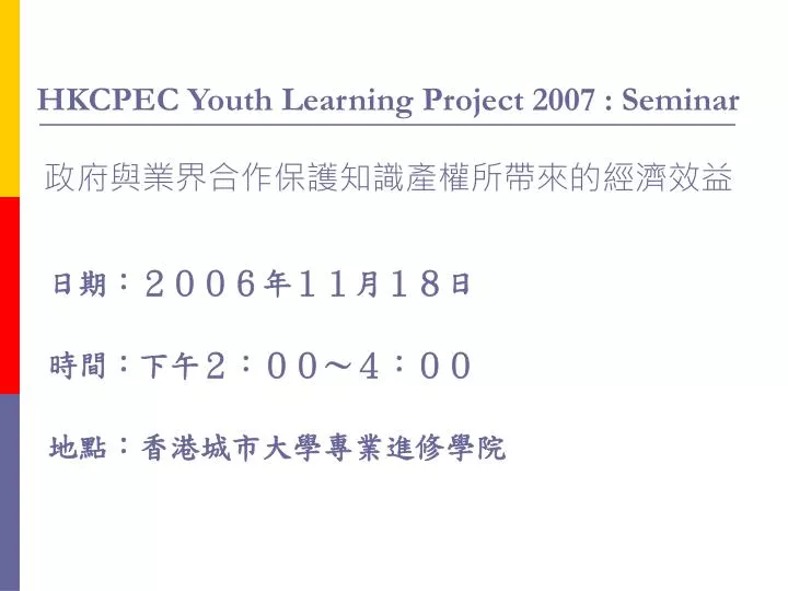 hkcpec youth learning project 2007 seminar