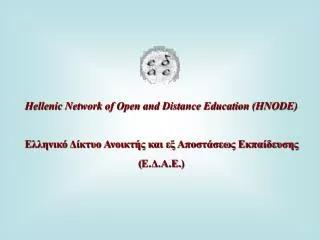 Hellenic Network of Open and Distance Education (HNODE)