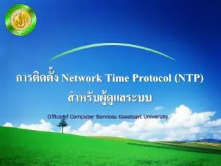 การติดตั้ง Network Time Protocol (NTP) สำหรับผู้ดูแลระบบ