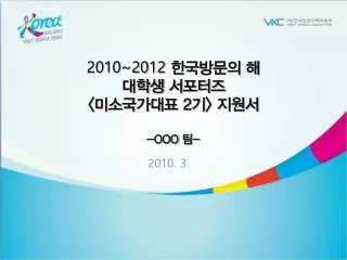 2010~2012 한국방문의 해 대학생 서포터즈 &lt; 미소국가대표 2 기 &gt; 지원서 -OOO 팀 -