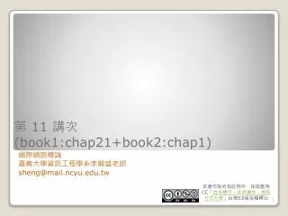 第 11 講次 (book1:chap21+book2:chap1)