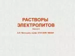 РАСТВОРЫ ЭЛЕКТРОЛИТОВ Лекция 9 А.И. Малышев, проф. ОТИ НИЯУ МИФИ - slide 1