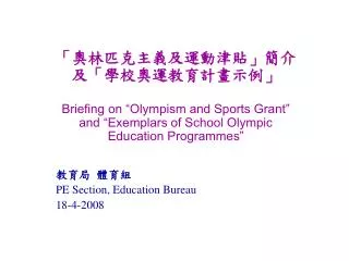 教育局 體育組 PE Section, Education Bureau 18-4-2008