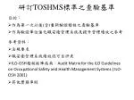 研訂 TOSHMS 標準之查驗基準 - slide 1