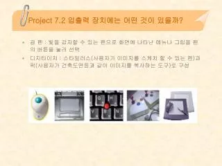 Project 7.2 입출력 장치에는 어떤 것이 있을까 ?