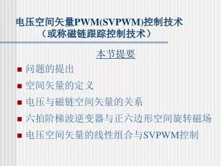 pwm svpwm