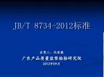 JB/T 8734-2012 标准 - slide 1