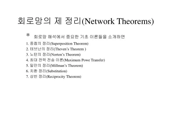 network theorems