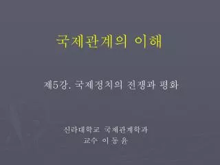 국제관계의 이해