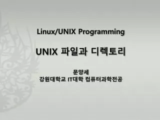 Linux/UNIX Programming UNIX 파일과 디렉토리 문양세 강원대학교 IT 대학 컴퓨터과학전공
