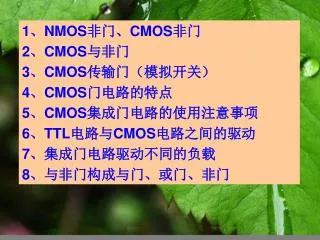 1 、 NMOS 非门、 CMOS 非门 2 、 CMOS 与非门 3 、 CMOS 传输门（模拟开关） 4 、 CMOS 门电路的特点 5 、 CMOS 集成门电路的使用注意事项