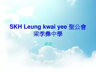 SKH Leung kwai yee 聖公會梁季彝中學