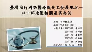 臺灣推行國際醫療觀光之發展現況－ 以中部地區相關產業為例