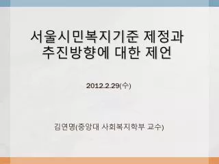 서울시민복지기준 제정과 추진방향에 대한 제언