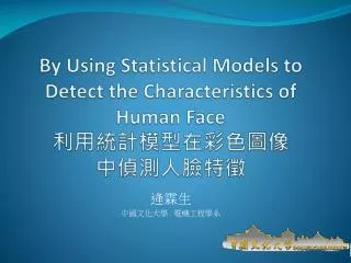 By Using Statistical Models to Detect the Characteristics of Human Face ??????????? ???????