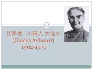gladys aylward 1902 1970