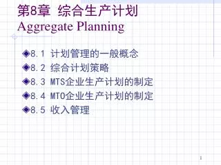 第 8 章 综合生产计划 Aggregate Planning