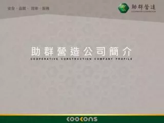 助群營造公司簡介 COOPERATIVE CONSTRUCTION COMPANY PROFILE