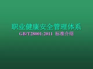 gb t28001 2011