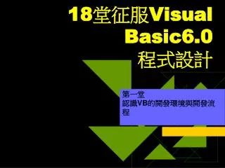 18 堂征服 Visual Basic6.0 程式設計