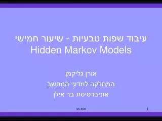 ????? ???? ?????? - ????? ????? Hidden Markov Models