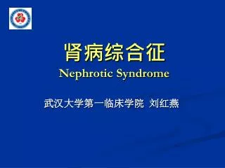 ????? Nephrotic Syndrome