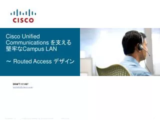 Cisco Unified Communications を支える堅牢な Campus LAN ～ Routed Access デザイン