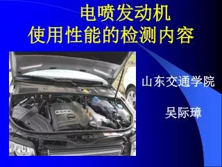 电喷发动机 使用性能的检测内容 山东交通学院 吴际璋