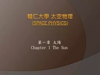 輔仁大學 太空物理 ( Space Physics )
