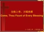 全能上帝，万福泉源 Come, Thou Fount of Every Blessing - slide 1